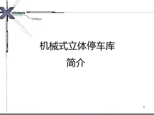 机械式立体停车库PPT课件