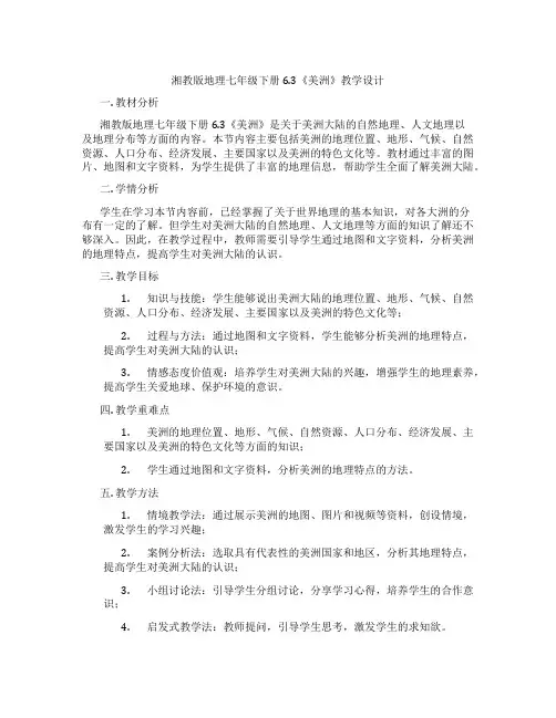 湘教版地理七年级下册6.3《美洲》教学设计