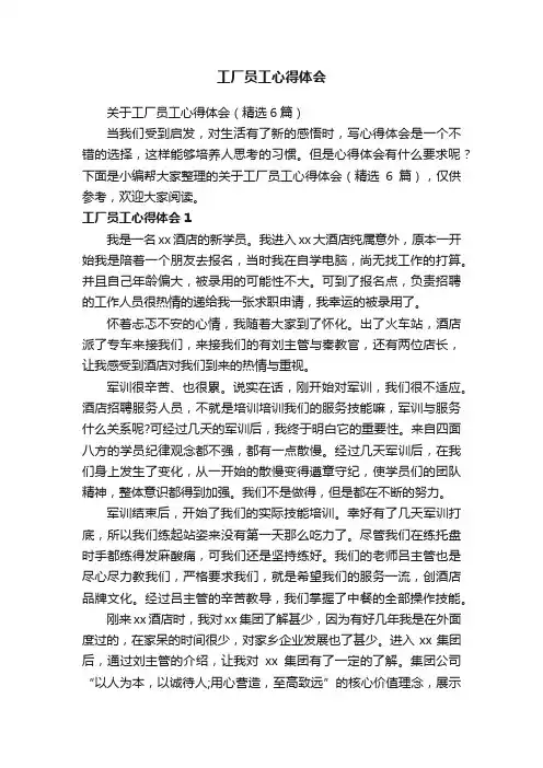 关于工厂员工心得体会（精选6篇）