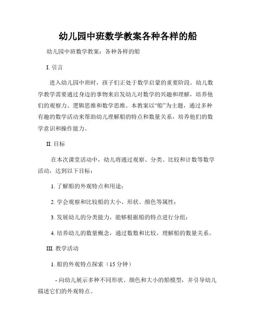 幼儿园中班数学教案各种各样的船