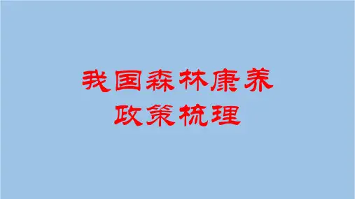 最全关于森林康养的政策梳理(2013-2020)