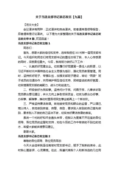 关于当选支部书记表态发言【九篇】