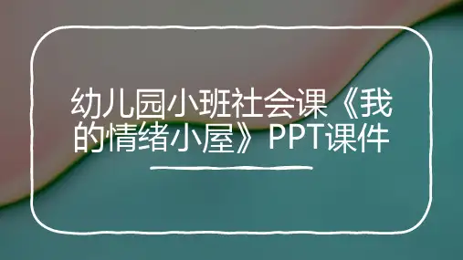 幼儿园小班社会课《我的情绪小屋》PPT课件
