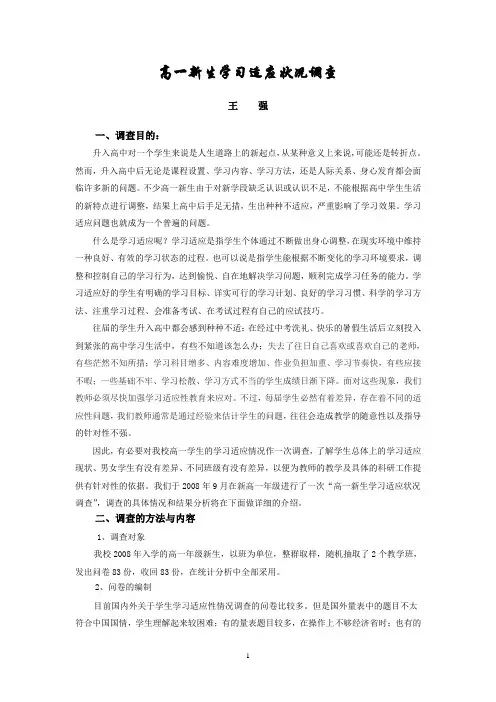 高一新生的学习适应调查
