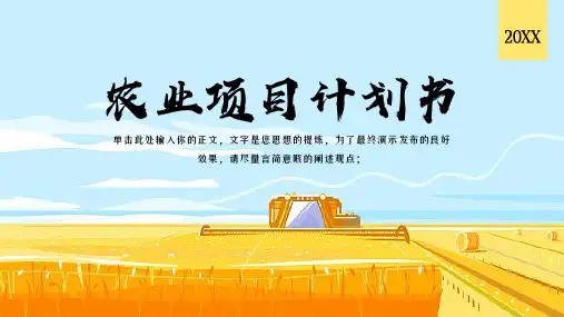 农业项目计划书PPT模板