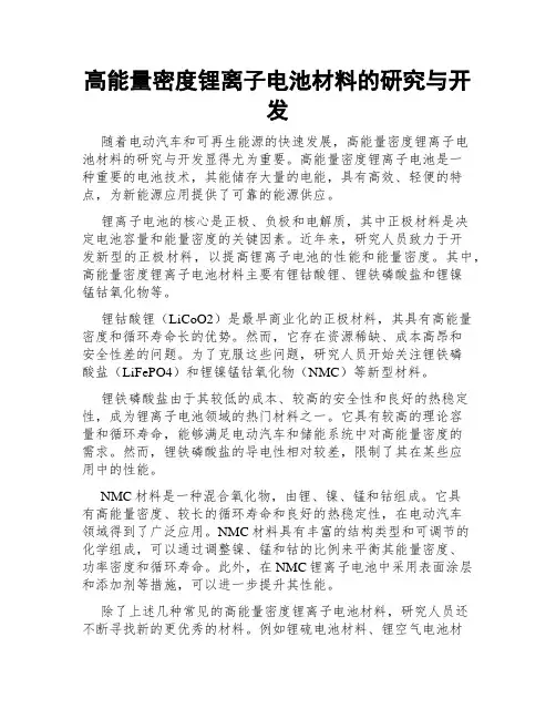 高能量密度锂离子电池材料的研究与开发