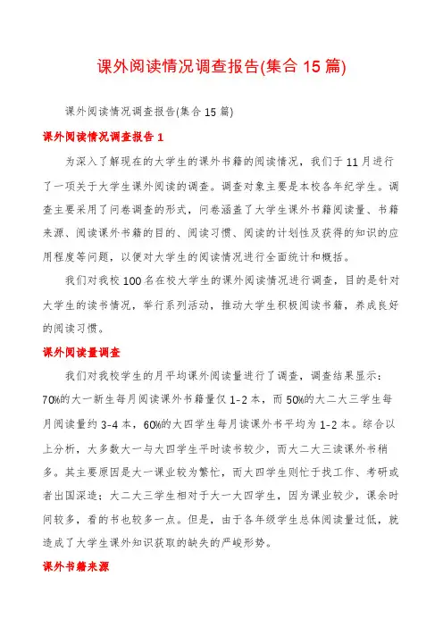 课外阅读情况调查报告(集合15篇)