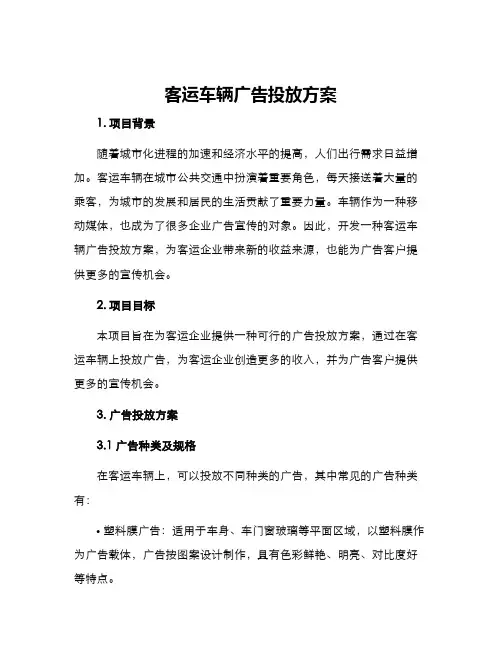 客运车辆广告投放方案