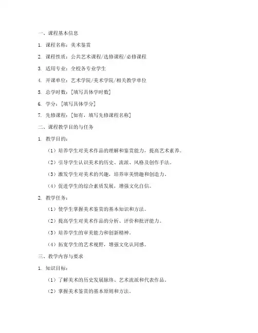 美术鉴赏教学大纲模板
