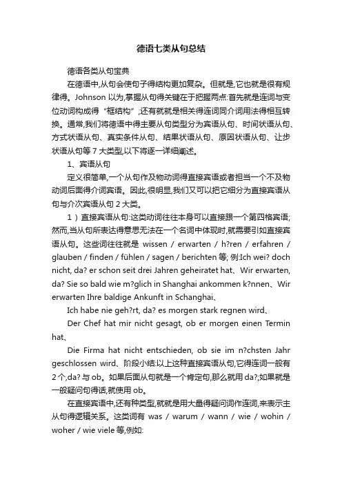 德语七类从句总结