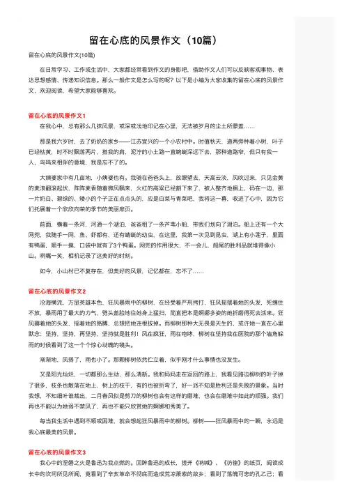 留在心底的风景作文（10篇）