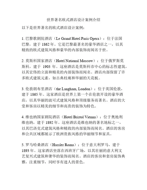 世界著名欧式酒店设计案例介绍