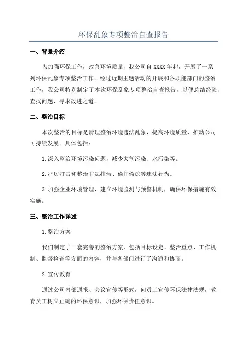 环保乱象专项整治自查报告