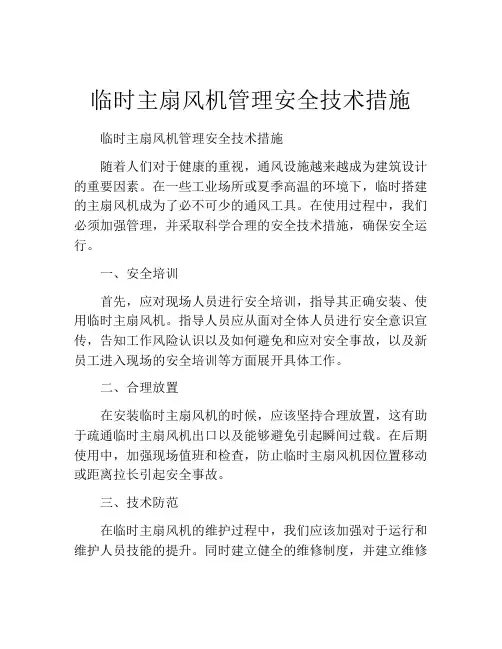临时主扇风机管理安全技术措施
