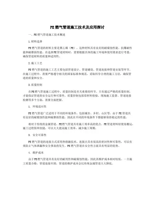 PE燃气管道施工技术及应用探讨