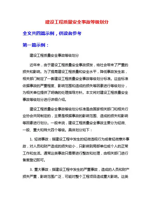 建设工程质量安全事故等级划分