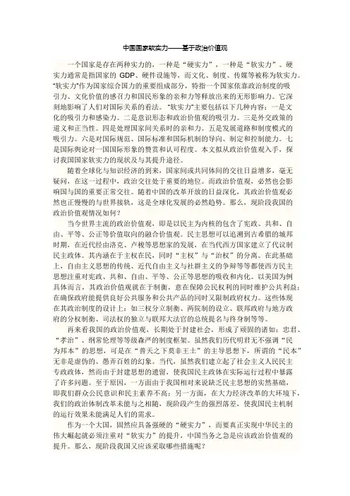 中国软实力——基于政治价值观