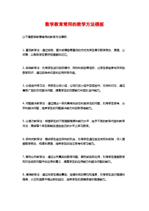 数学教育常用的教学方法模板