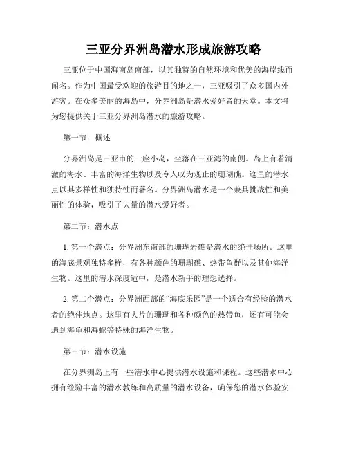 三亚分界洲岛潜水形成旅游攻略