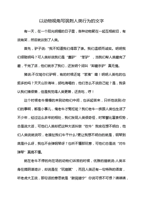 以动物视角写讽刺人类行为的文字