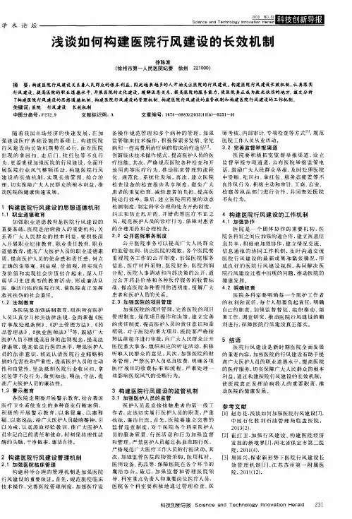 浅谈如何构建医院行风建设的长效机制