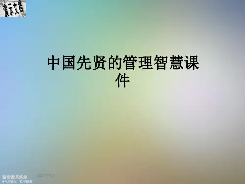 中国先贤的管理智慧课件
