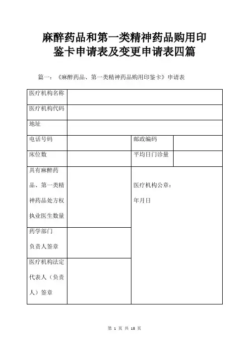 麻醉药品和第一类精神药品购用印鉴卡申请表及变更申请表四篇