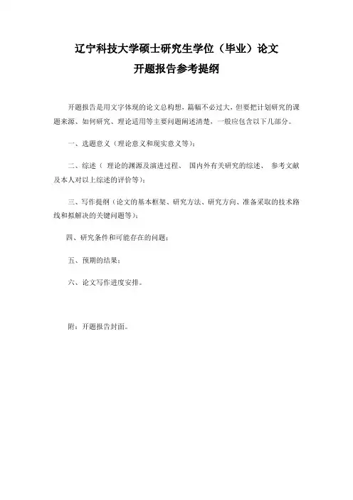 研究生学位论文开题报告提纲