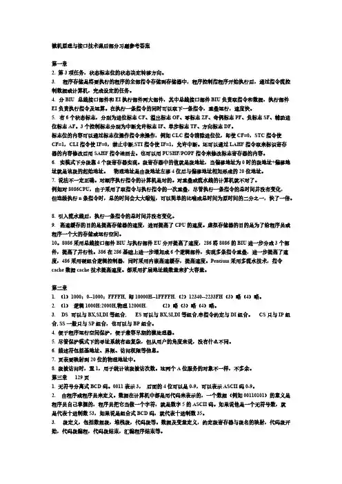 [VIP专享]微机原理与接口技术课后习题答案_清华大学出版社