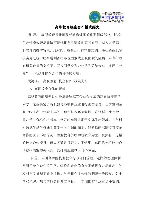 高职教育校企合作模式探究