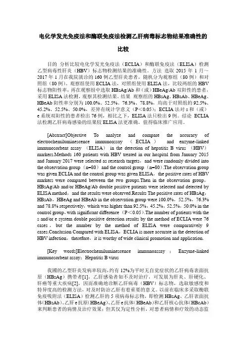 电化学发光免疫法和酶联免疫法检测乙肝病毒标志物结果准确性的比较