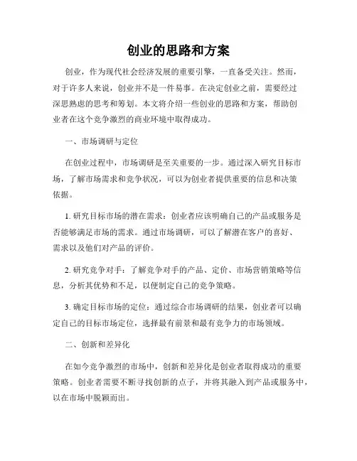 创业的思路和方案