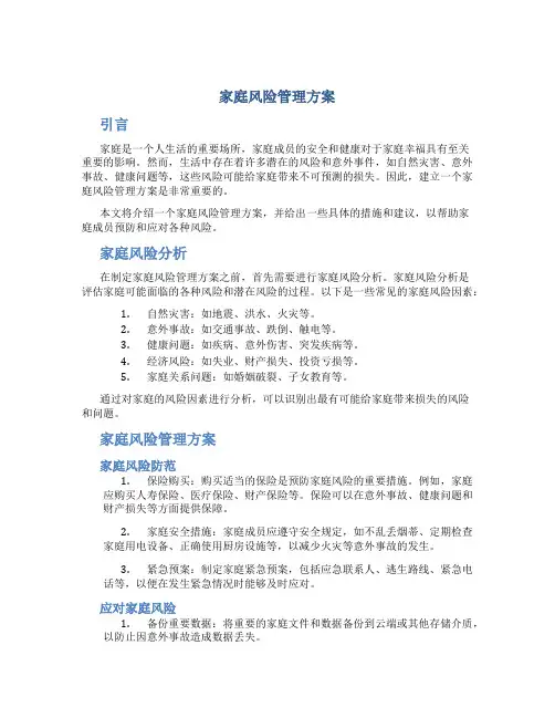 家庭风险管理方案