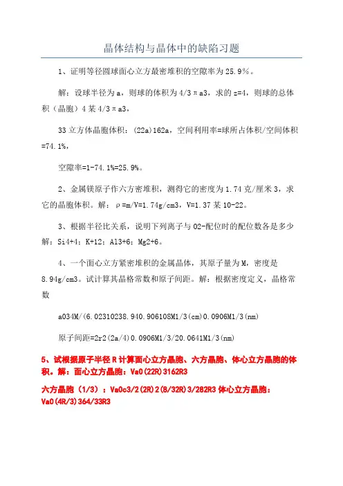 晶体结构与晶体中的缺陷习题