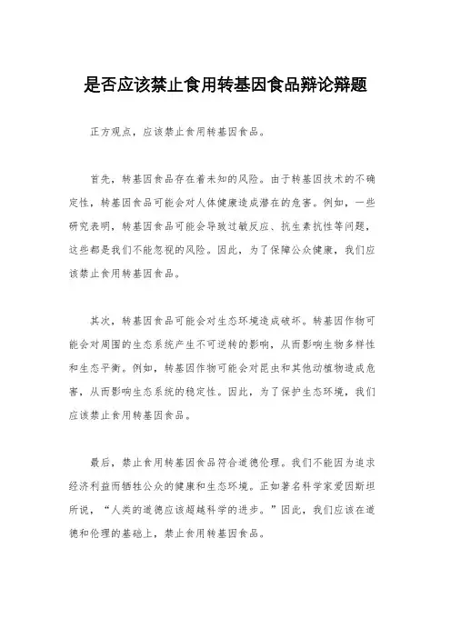 是否应该禁止食用转基因食品辩论辩题