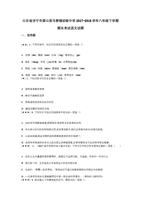 山东省济宁市梁山县马营镇初级中学2017-2018学年八年级下学期期末考试语文试题