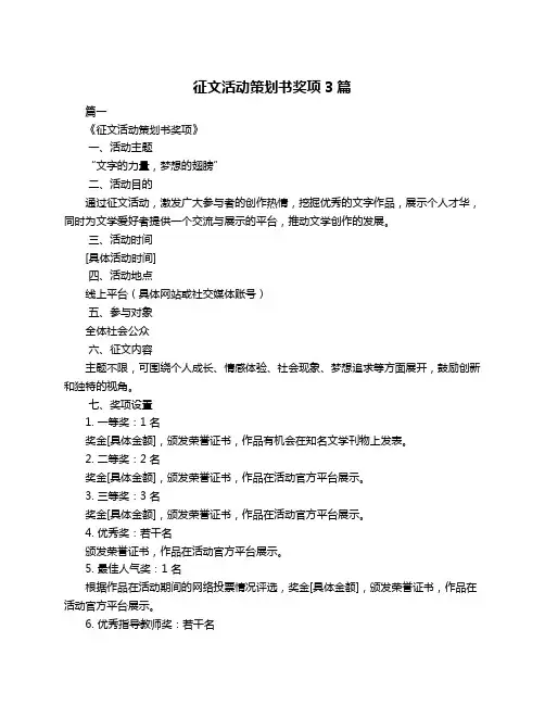 征文活动策划书奖项3篇