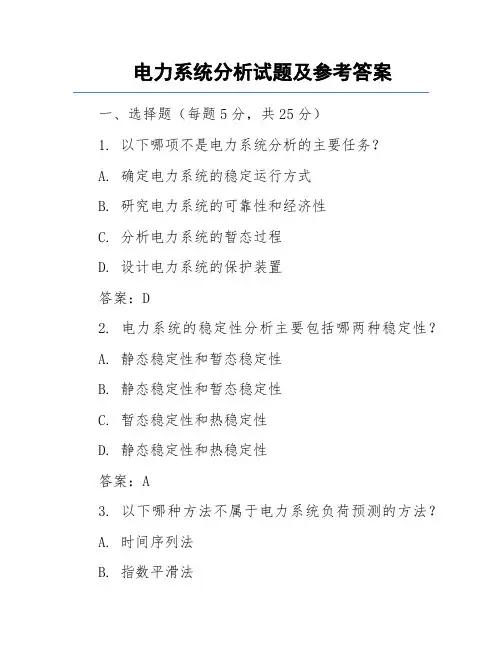 电力系统分析试题及参考答案