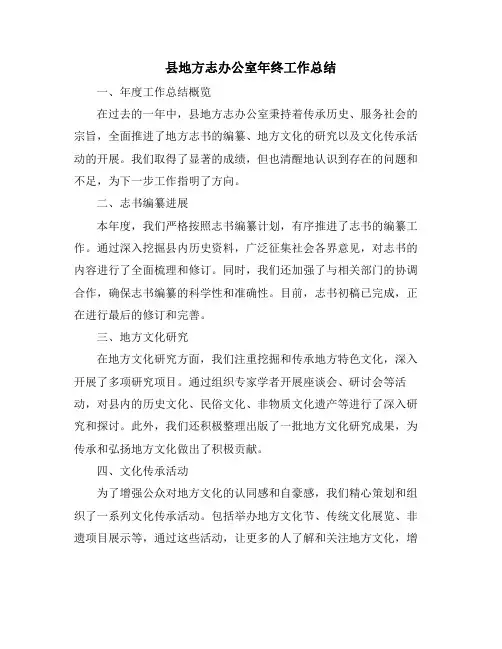 县地方志办公室年终工作总结