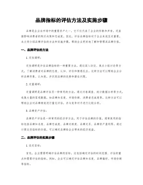 品牌指标的评估方法及实施步骤