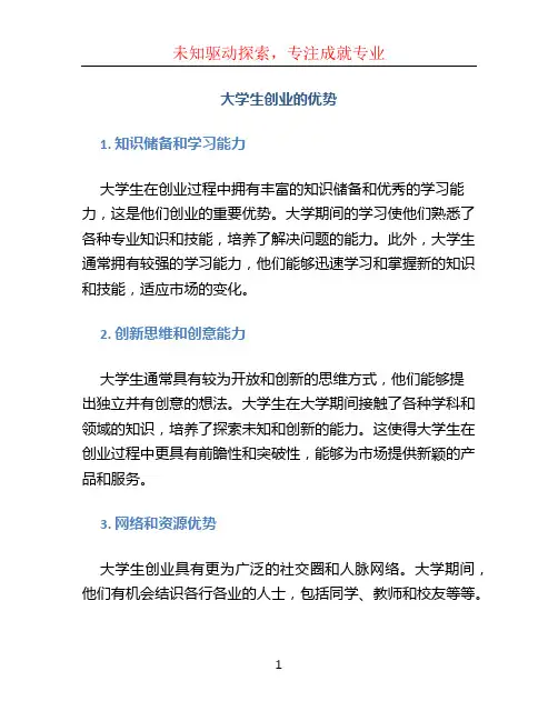 大学生创业的优势
