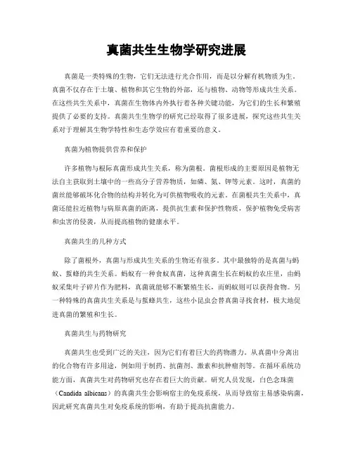 真菌共生生物学研究进展