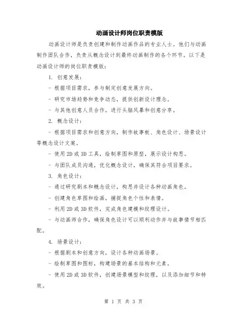 动画设计师岗位职责模版