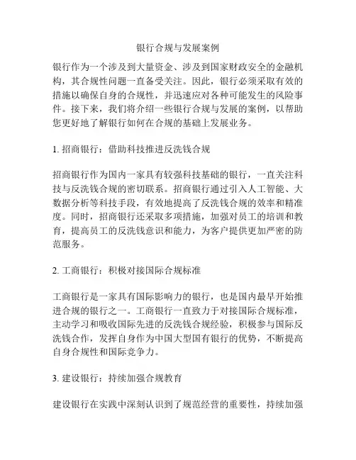 银行合规与发展案例