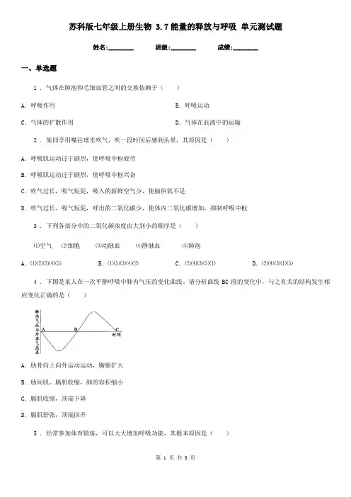 苏科版七年级上册生物 3.7能量的释放与呼吸 单元测试题