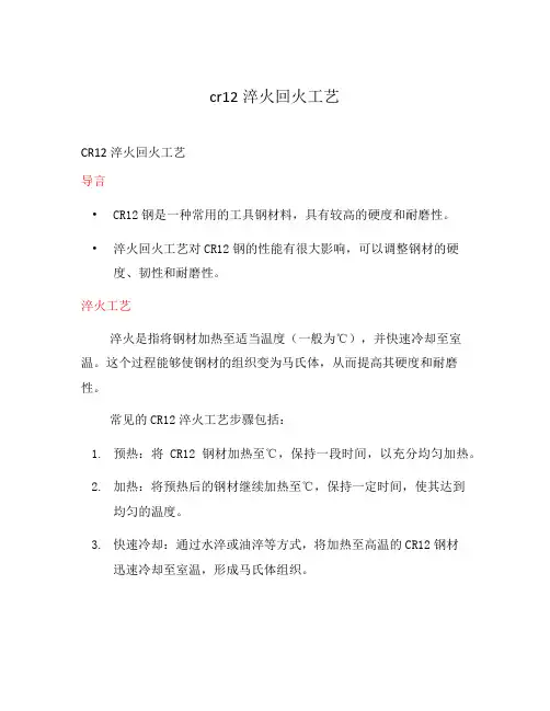 cr12淬火回火工艺