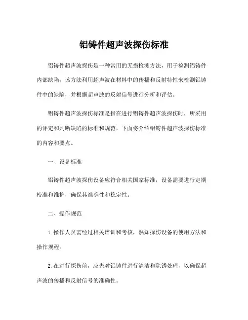 铝铸件超声波探伤标准