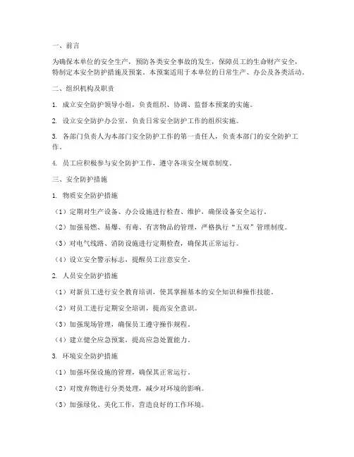 安全防护措施及预案范文