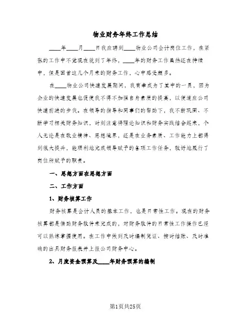 物业财务年终工作总结(9篇)