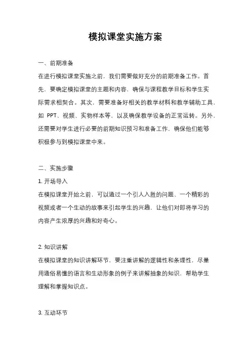 模拟课堂实施方案
